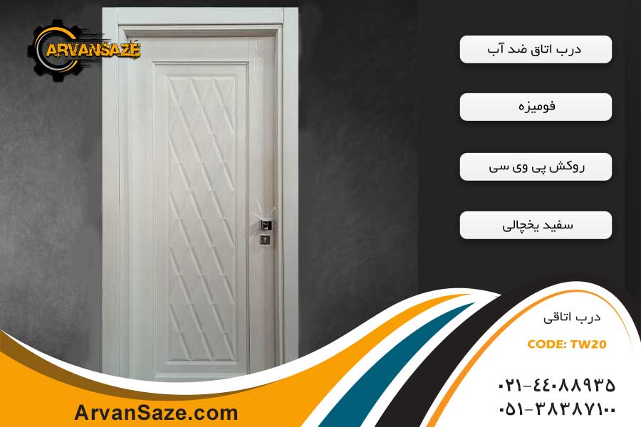 درب حمام TW20